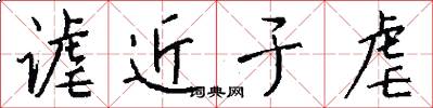 谑近于虐怎么写好看