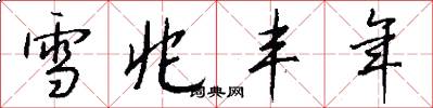 雪兆丰年怎么写好看