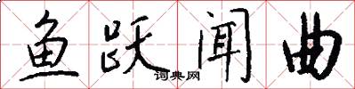 鱼跃闻曲怎么写好看