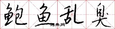 鲍鱼乱臭怎么写好看