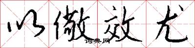 以儆效尤怎么写好看