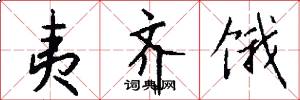 夷齐饿怎么写好看