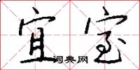 宜室怎么写好看