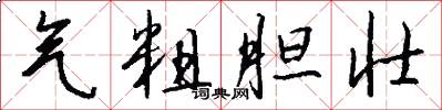 气粗胆壮怎么写好看