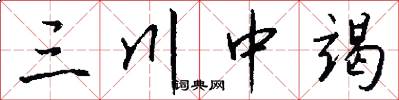 三川中竭怎么写好看