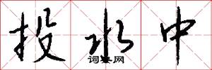 投水中怎么写好看