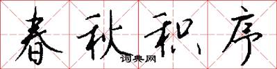 春秋积序怎么写好看