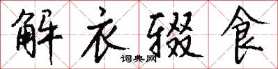 解衣辍食怎么写好看