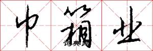 巾箱业怎么写好看