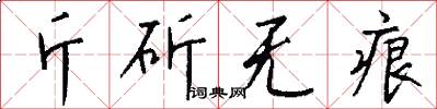 斤斫无痕怎么写好看