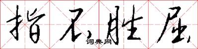 指不胜屈怎么写好看