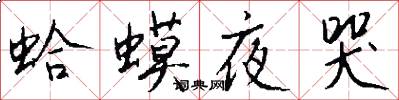蛤蟆夜哭怎么写好看