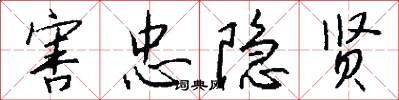 害忠隐贤怎么写好看