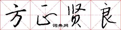 方正贤良怎么写好看