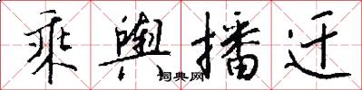 乘舆播迁怎么写好看