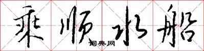 乘顺水船怎么写好看