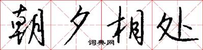 朝夕相处怎么写好看