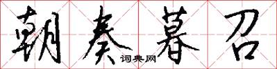 朝奏暮召怎么写好看