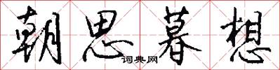 朝思暮想怎么写好看