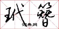 玳簪怎么写好看