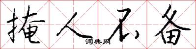 掩人不备怎么写好看
