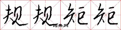规规矩矩怎么写好看