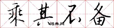 乘其不备怎么写好看