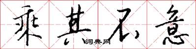 乘其不意怎么写好看