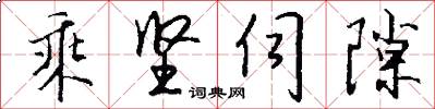 乘坚伺隙怎么写好看