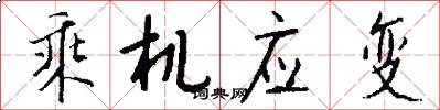乘机应变怎么写好看