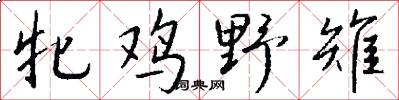 牝鸡野雉怎么写好看