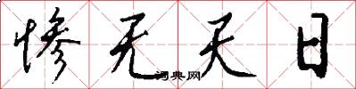 惨无天日怎么写好看