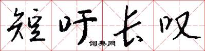 短吁长叹怎么写好看