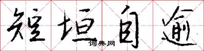 短垣自逾怎么写好看