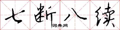 七断八续怎么写好看
