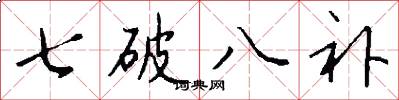 七破八补怎么写好看
