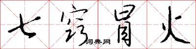 七窍冒火怎么写好看