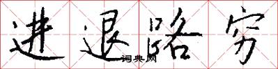 进退路穷怎么写好看
