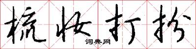 梳妆打扮怎么写好看