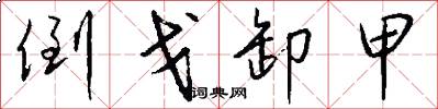 倒戈卸甲怎么写好看