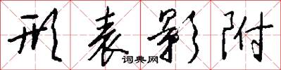 形表影附怎么写好看