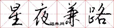 星夜兼路怎么写好看
