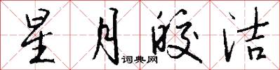 星月皎洁怎么写好看