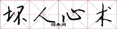 坏人心术怎么写好看