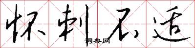 怀刺不适怎么写好看