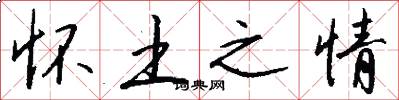 怀土之情怎么写好看