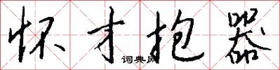 怀才抱器怎么写好看