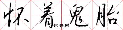 怀着鬼胎怎么写好看