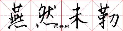 燕然未勒怎么写好看