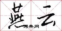 燕云怎么写好看